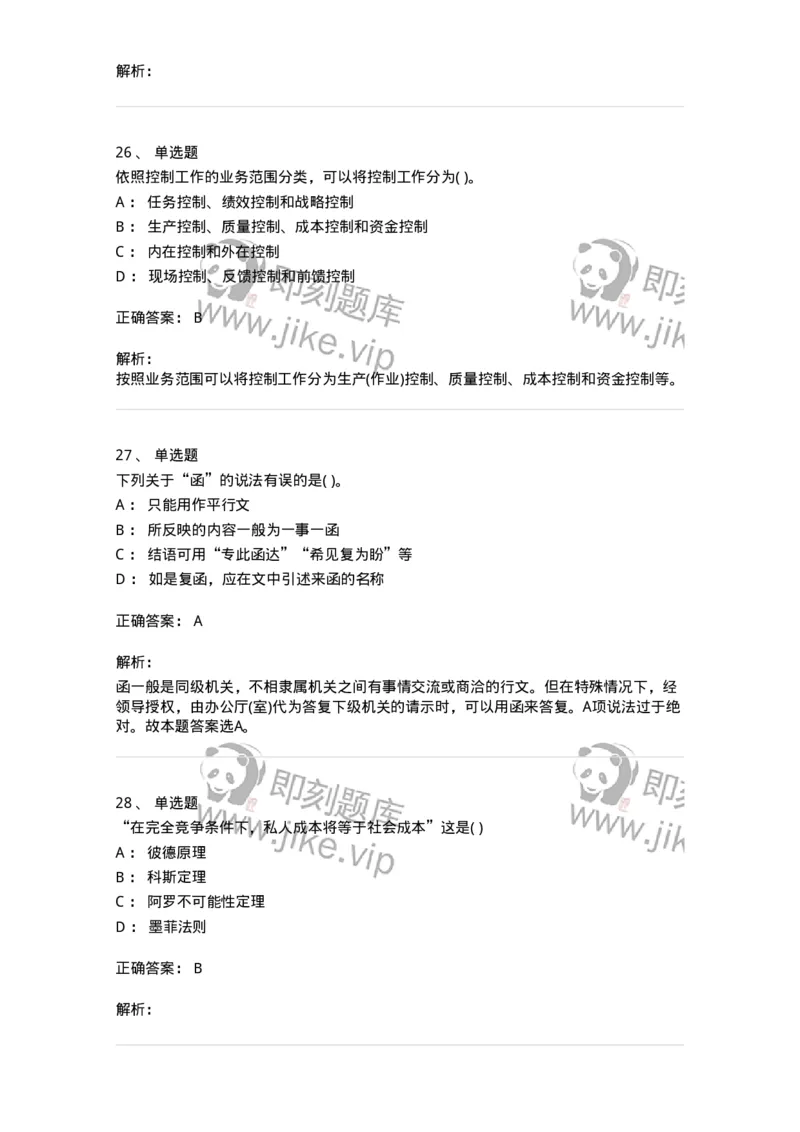 0-军队文职人员招聘考试《管理学》模拟预测11-325706_军队文职(1)_01.军队文职真题-专业课_（全）版本一（历年真题+章节练习+模拟题）_管理学(军队文职)_预测模拟_题目+解析