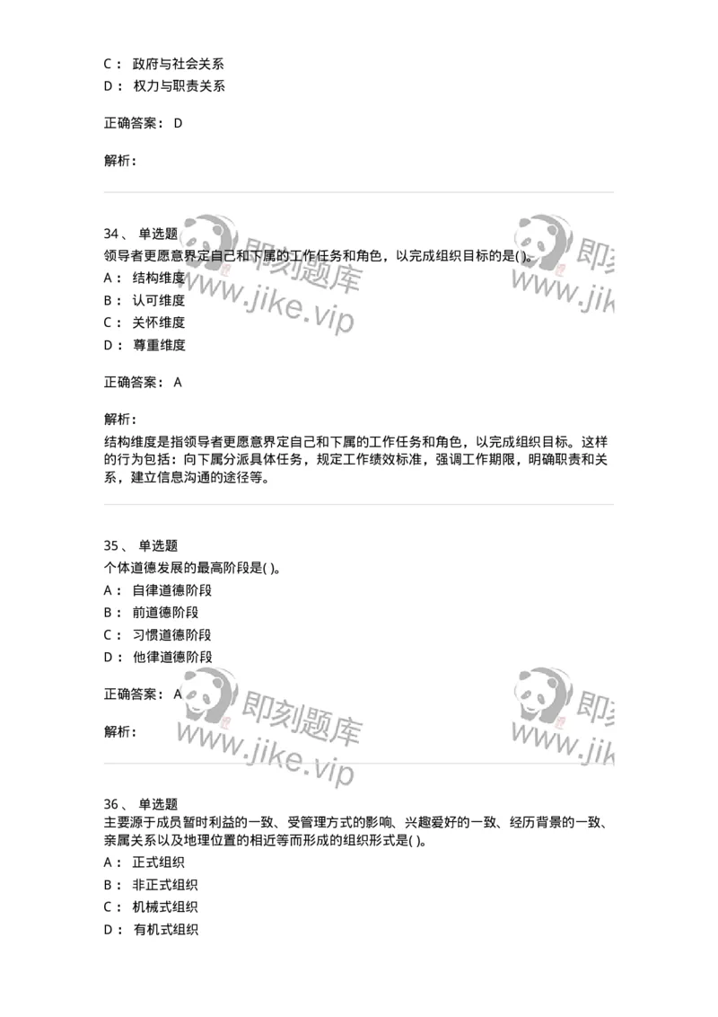 0-军队文职人员招聘考试《管理学》模拟预测11-325706_军队文职(1)_01.军队文职真题-专业课_（全）版本一（历年真题+章节练习+模拟题）_管理学(军队文职)_预测模拟_题目+解析