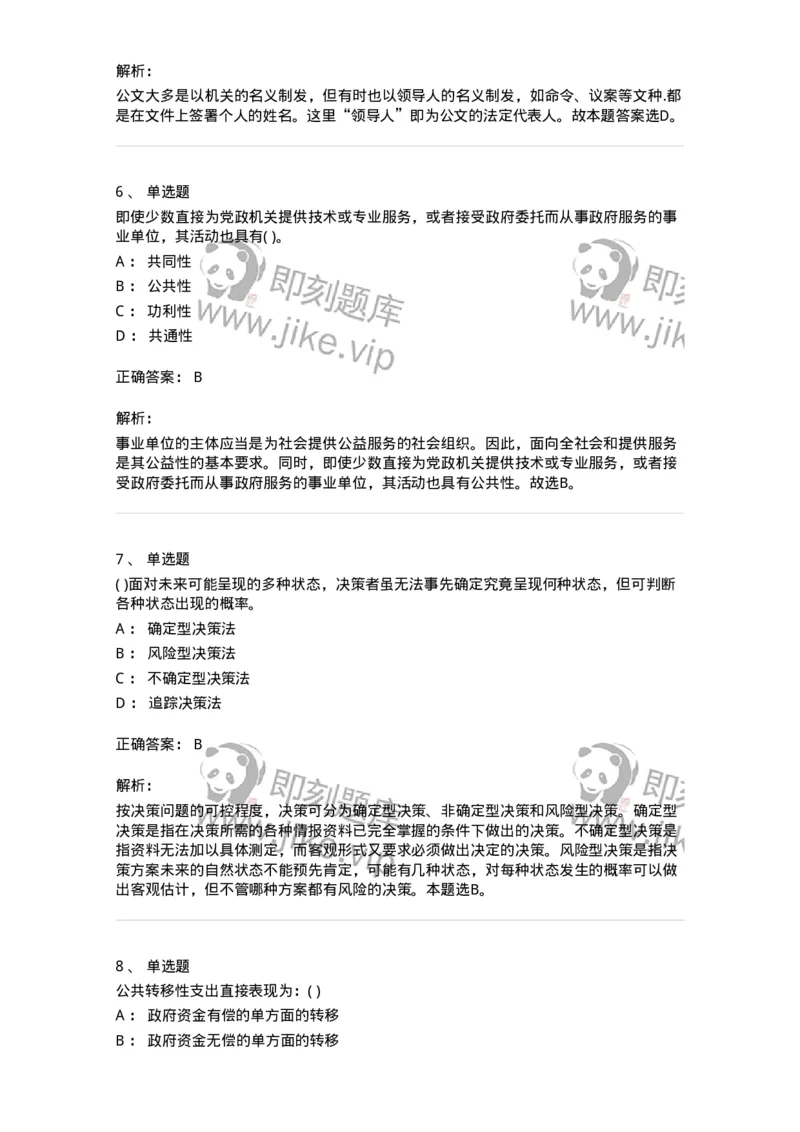 0-军队文职人员招聘考试《管理学》模拟预测11-325706_军队文职(1)_01.军队文职真题-专业课_（全）版本一（历年真题+章节练习+模拟题）_管理学(军队文职)_预测模拟_题目+解析