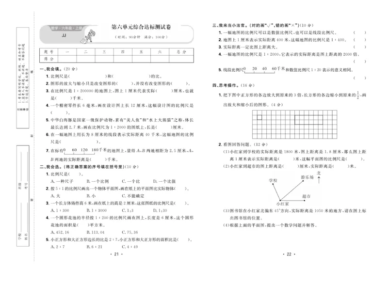 《核心课堂》6年级数学上册（冀教版）夹卷_2024年人教版小学数学一二三四五六年级上册下册期中期末试a0747_小学全科《同步练习+精品试卷》打包下载（1-6年级单元月考期中期末试卷）