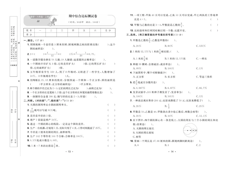 《核心课堂》6年级数学上册（冀教版）夹卷_2024年人教版小学数学一二三四五六年级上册下册期中期末试a0747_小学全科《同步练习+精品试卷》打包下载（1-6年级单元月考期中期末试卷）