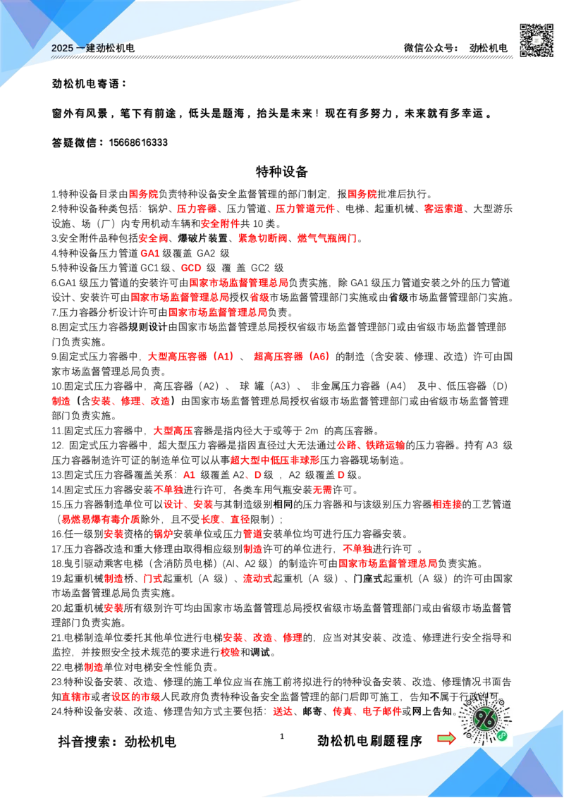 3月30日作业特种设备答案_2026年一级建造师_2026年一建机电_2025年一建机电SVIP_02-基础精讲✿高端面授✿深度强化_30-机电《全系VIP班》劲松SMR_作业_答案