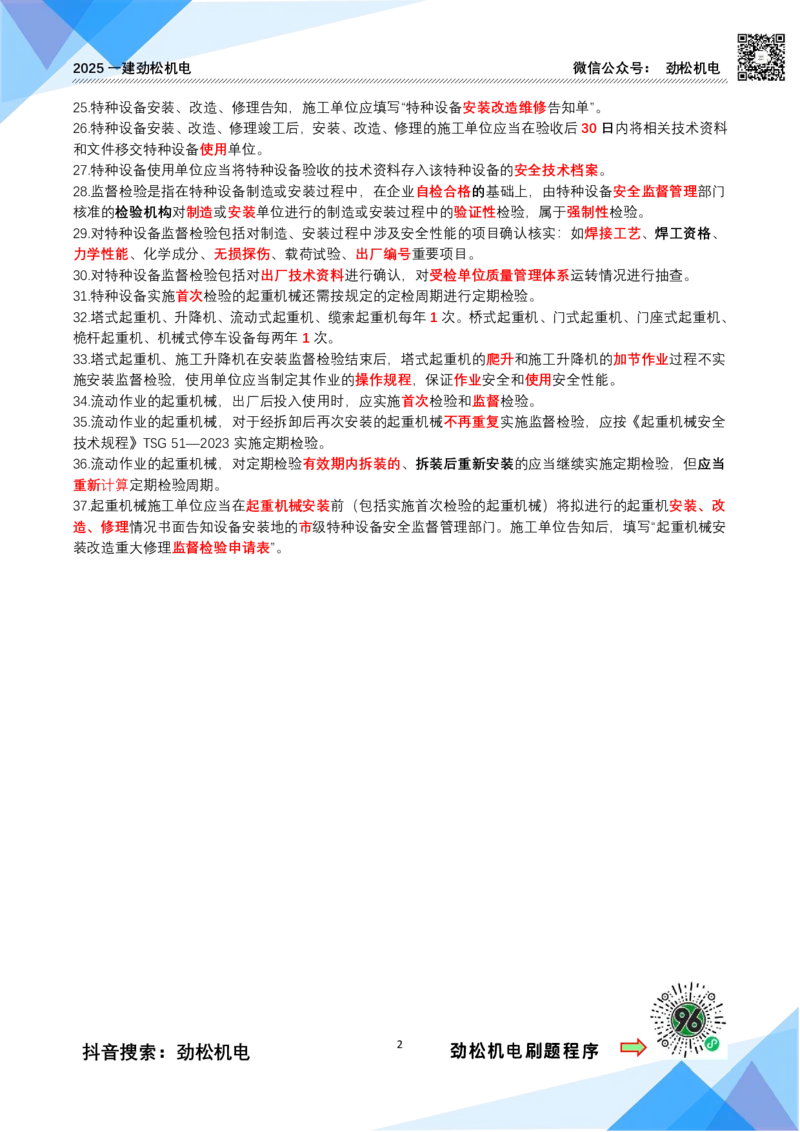 3月30日作业特种设备答案_2026年一级建造师_2026年一建机电_2025年一建机电SVIP_02-基础精讲✿高端面授✿深度强化_30-机电《全系VIP班》劲松SMR_作业_答案