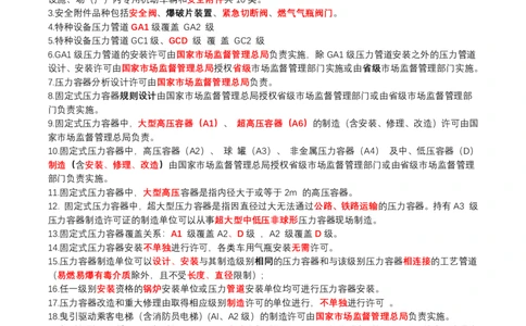 3月30日作业特种设备答案_2026年一级建造师_2026年一建机电_2025年一建机电SVIP_02-基础精讲✿高端面授✿深度强化_30-机电《全系VIP班》劲松SMR_作业_答案