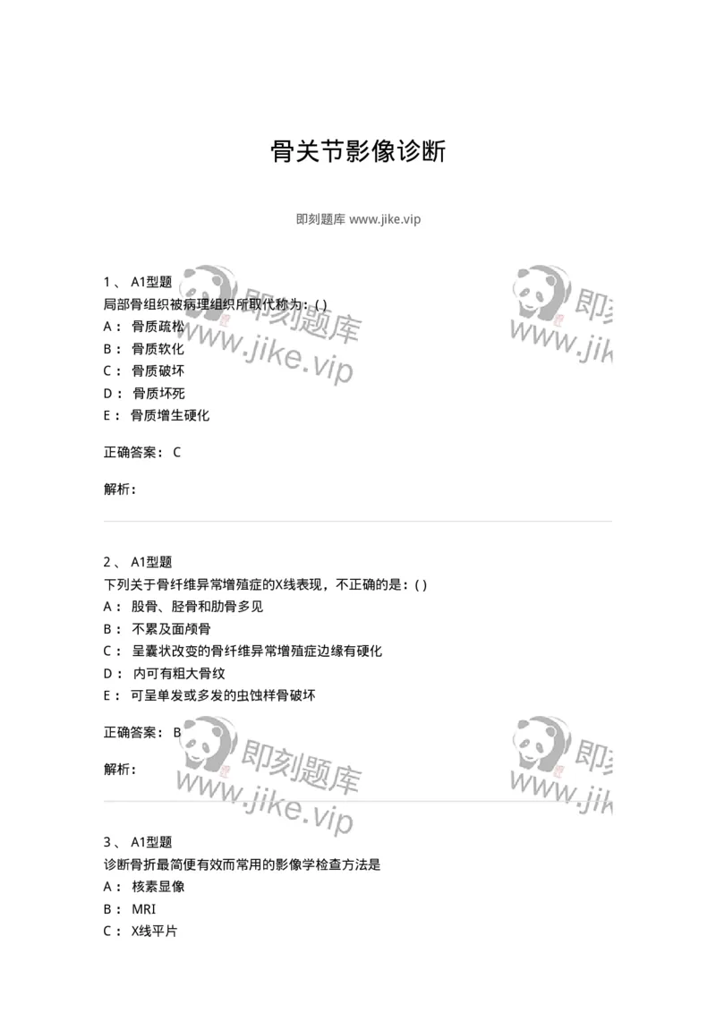 813007-骨关节影像诊断-174647_军队文职(1)_01.军队文职真题-专业课_（全）版本一（历年真题+章节练习+模拟题）_医学影像技术(军队文职)_章节练习_题目+解析