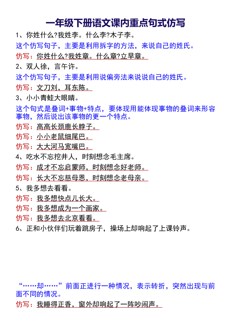 2.18一年级下册语文课内重点句式仿写_一年级上下册资料_小学一年级学习资料-25年更新版_1-02、小学一年级语文下册_3-6-2-1、复习、知识点、归纳汇总_部编（人教）版