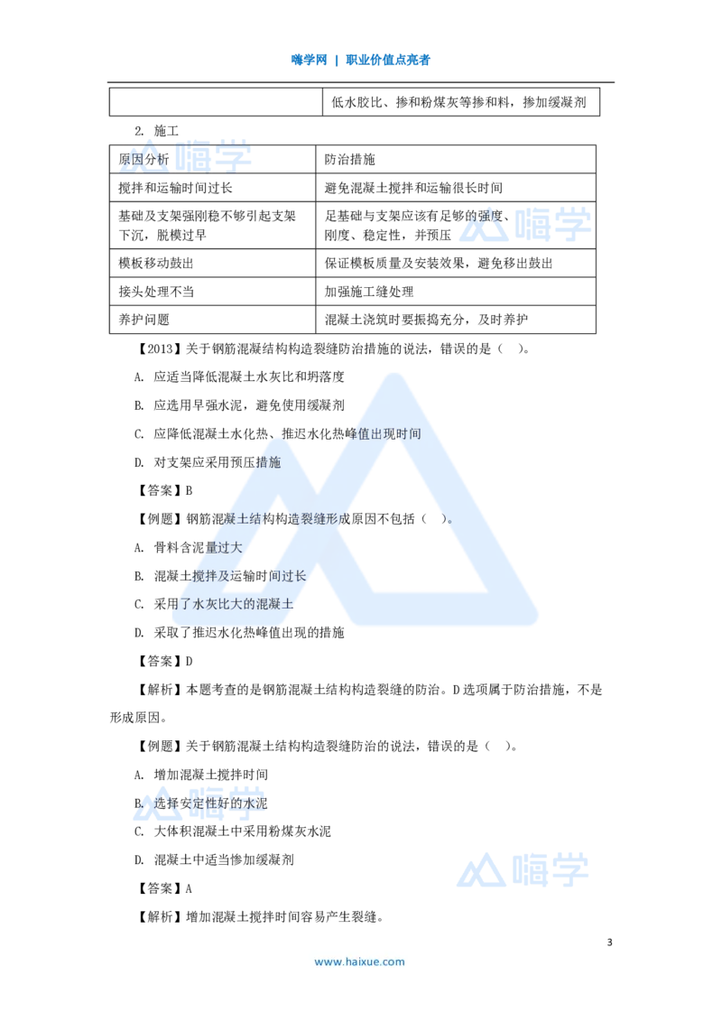 37.2025黄铃-3D实景通关-第一篇公路工程技术（36）桥梁工程质量通病及防治措施_2026年一级建造师_2026年一建公路_2025年一建公路SVIP_02-基础精讲✿高端面授✿深度强化_讲义