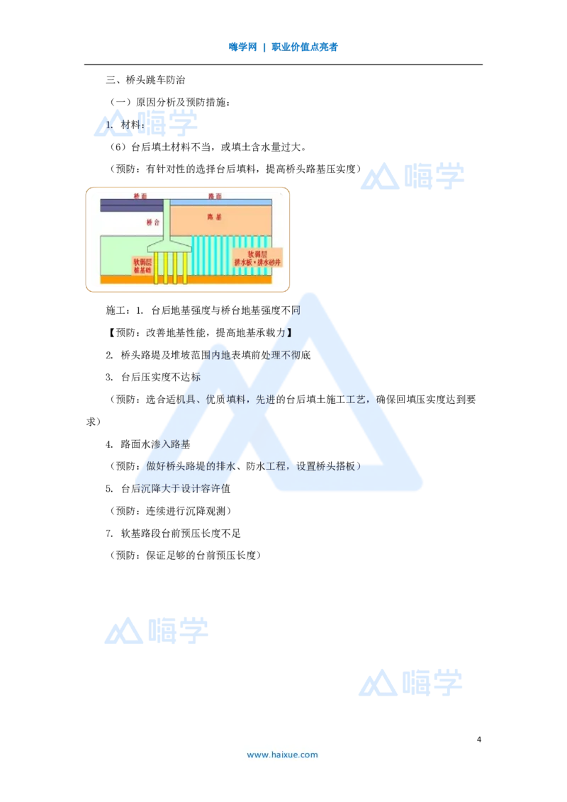37.2025黄铃-3D实景通关-第一篇公路工程技术（36）桥梁工程质量通病及防治措施_2026年一级建造师_2026年一建公路_2025年一建公路SVIP_02-基础精讲✿高端面授✿深度强化_讲义
