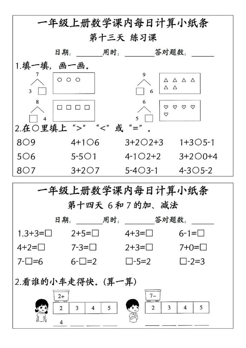 一年级上册数学每日一练（课内计算小纸条）_一上数学25秋