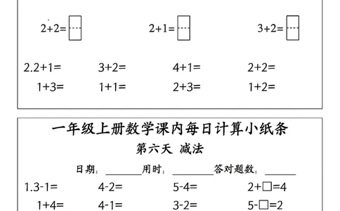 一年级上册数学每日一练（课内计算小纸条）_一上数学25秋