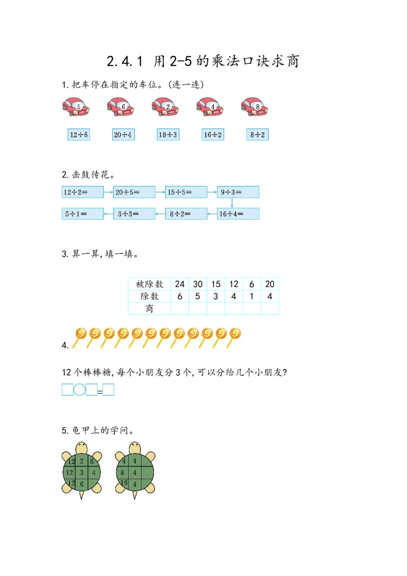 2.4.1用2-5的乘法口诀求商_二年级上下册资料_小学二年级学习资料-25年更新版_2-03、小学二年级数学上册_2-3-2、练习题、作业、试题、试卷_北京课改版_一课一练
