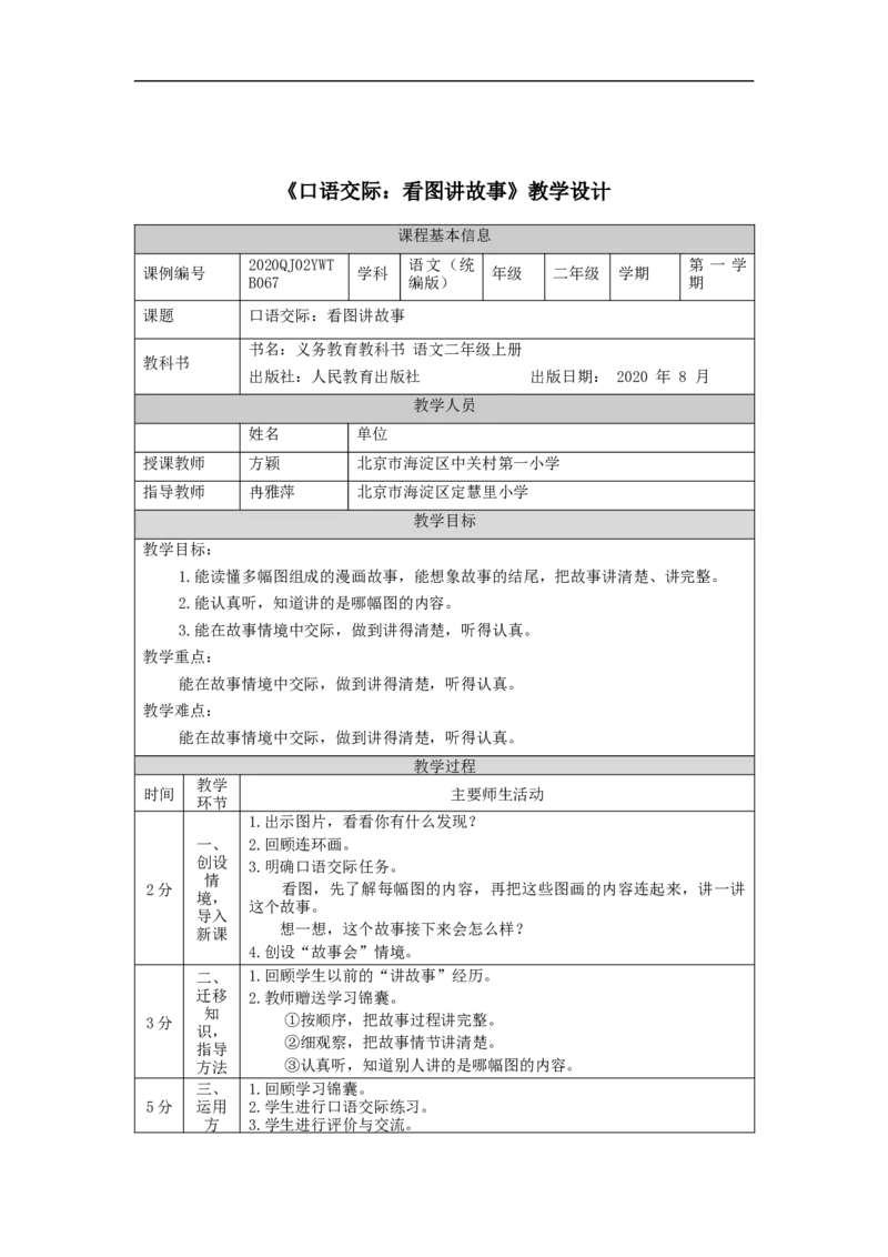 1120二年级语文（统编版）口语交际：看图讲故事-1教学设计_二年级上下册资料_小学二年级学习资料-25年更新版_2-01、小学二年级语文上册_2-1-3、课件、讲义、教案_2年级上册教学设计