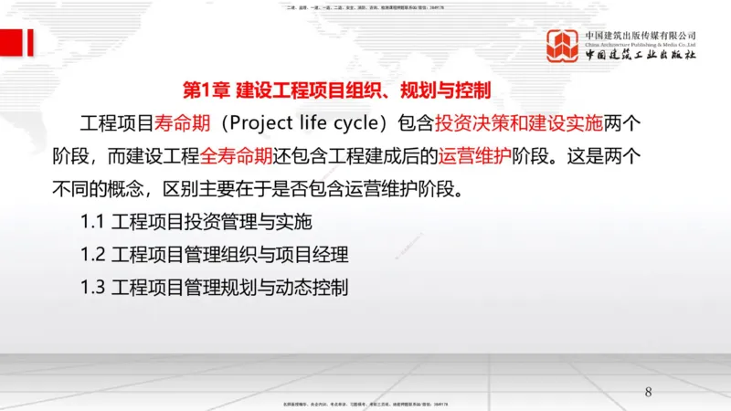 01节1.1工程项目投资管理与实施（1）（12.17）_2026年一级建造师_2026年一建管理_2026年一建管理SVIP_2026一建管理SVIP_02-基础精讲✿高端面授✿深度强化_讲义