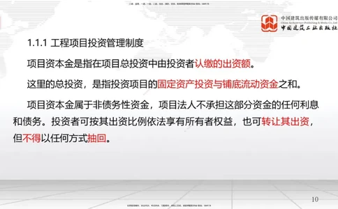 01节1.1工程项目投资管理与实施（1）（12.17）_2026年一级建造师_2026年一建管理_2026年一建管理SVIP_2026一建管理SVIP_02-基础精讲✿高端面授✿深度强化_讲义