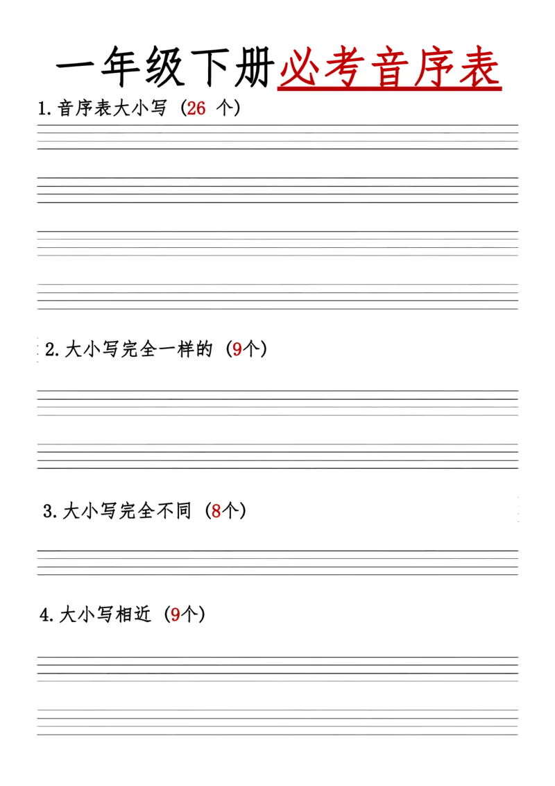 1100一年级下册必考音序表2(1)(1)_一年级上下册资料_一年级下册小红书同款资料_一下数学