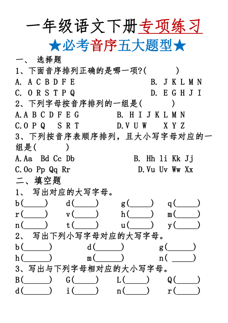 1100一年级下册必考音序表2(1)(1)_一年级上下册资料_一年级下册小红书同款资料_一下数学