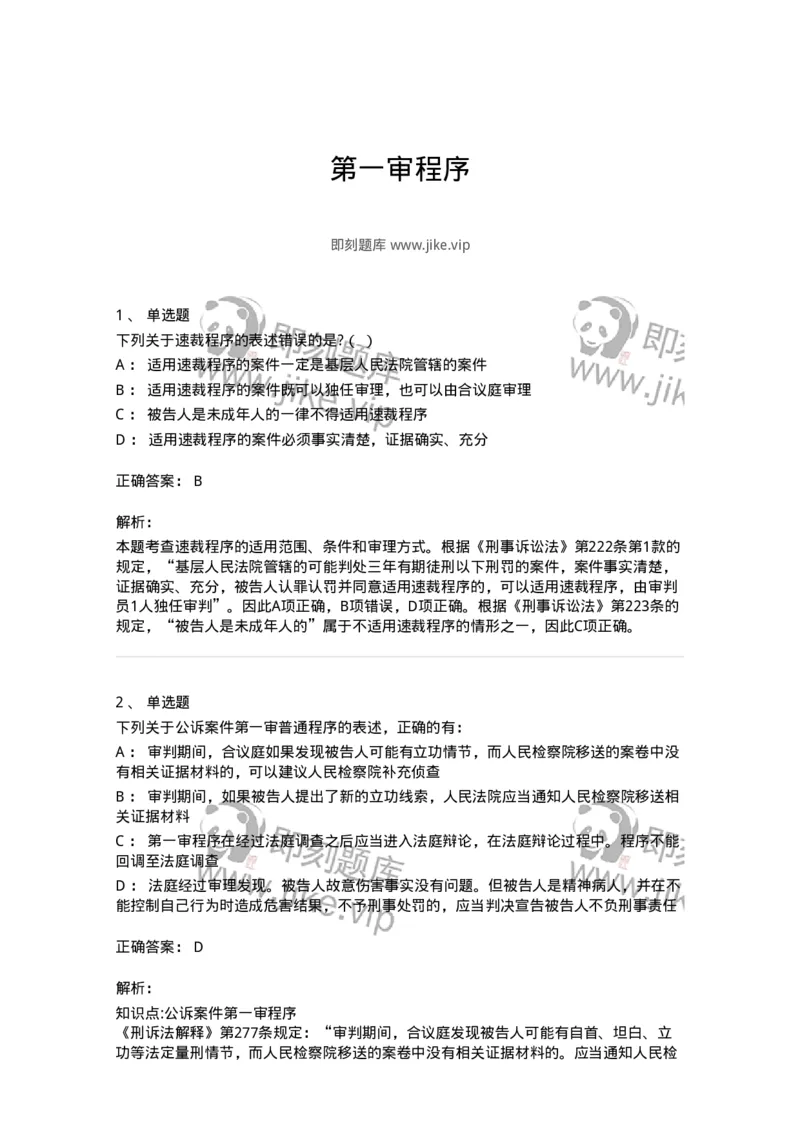 504050215-第一审程序-196978_军队文职(1)_01.军队文职真题-专业课_（全）版本一（历年真题+章节练习+模拟题）_法学(军队文职)_章节练习_题目+解析