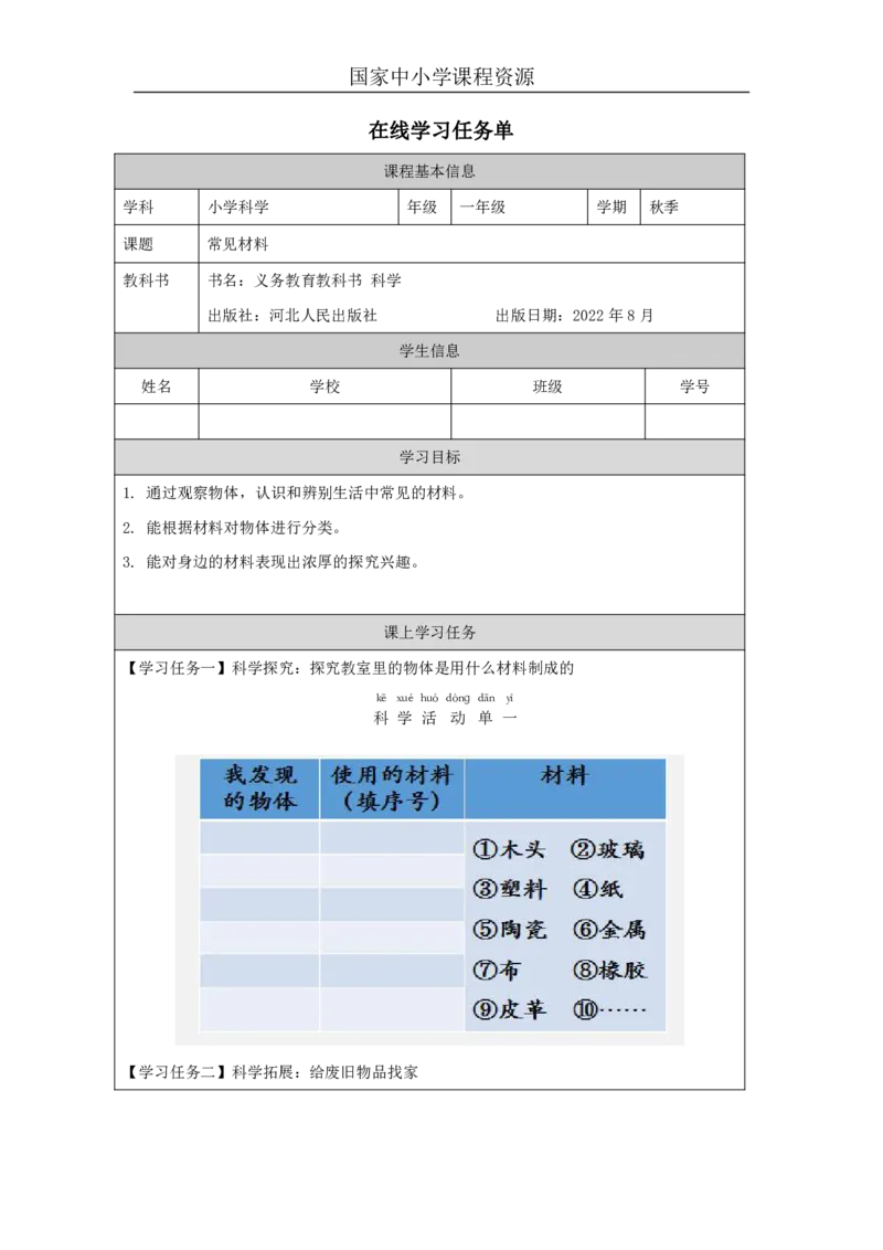 1213常见材料_国家课_任务单_2_一年级上下册资料_小学一年级学习资料-25年更新版_1-09、小学一年级科学上册_冀人版