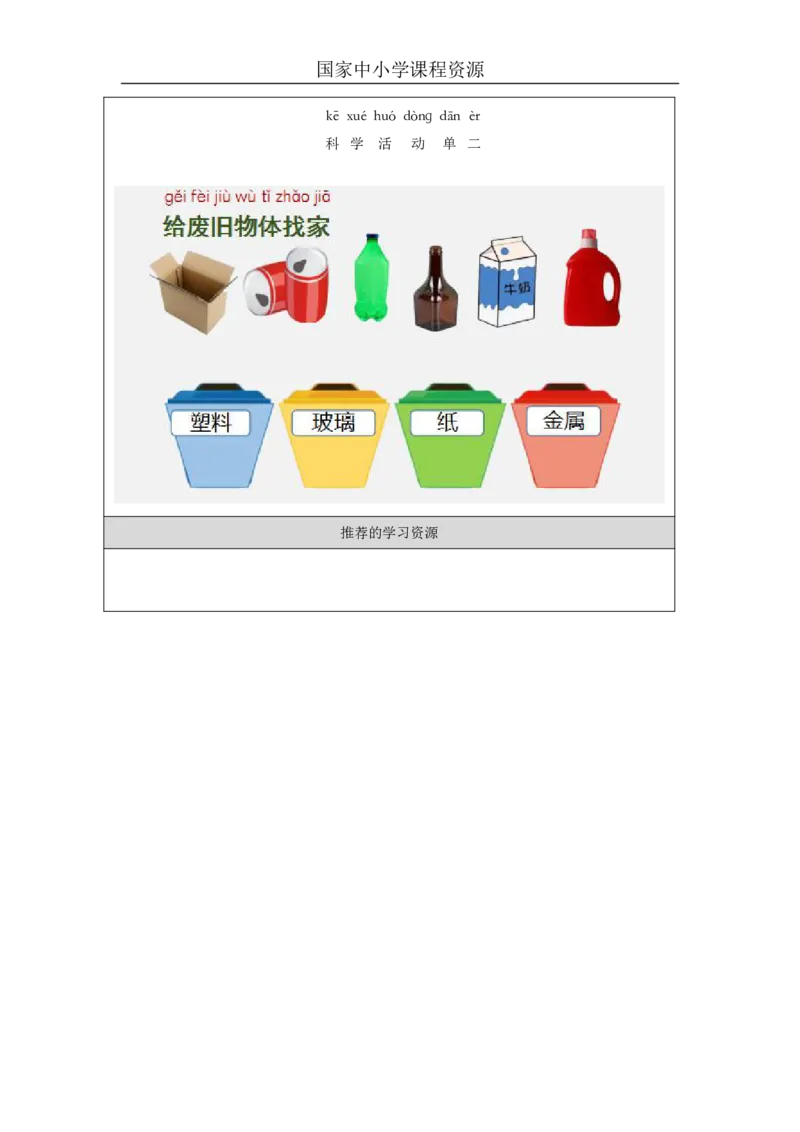 1213常见材料_国家课_任务单_2_一年级上下册资料_小学一年级学习资料-25年更新版_1-09、小学一年级科学上册_冀人版