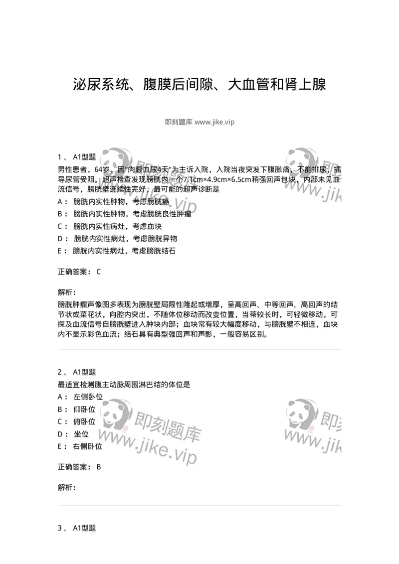 815013-泌尿系统、腹膜后间隙、大血管和肾上腺-174657_军队文职(1)_01.军队文职真题-专业课_（全）版本一（历年真题+章节练习+模拟题）_医学影像技术(军队文职)_章节练习_题目+解析