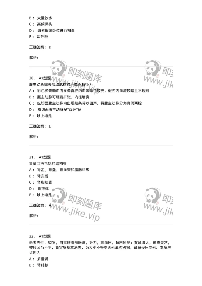 815013-泌尿系统、腹膜后间隙、大血管和肾上腺-174657_军队文职(1)_01.军队文职真题-专业课_（全）版本一（历年真题+章节练习+模拟题）_医学影像技术(军队文职)_章节练习_题目+解析