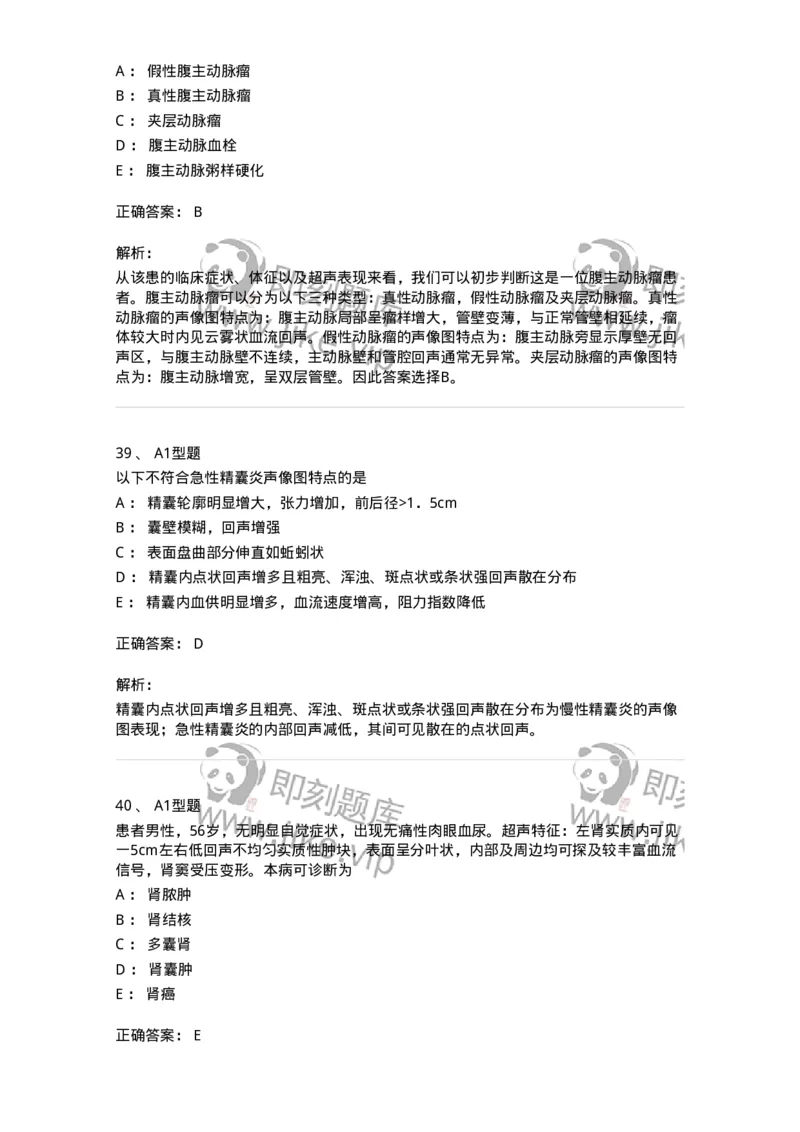 815013-泌尿系统、腹膜后间隙、大血管和肾上腺-174657_军队文职(1)_01.军队文职真题-专业课_（全）版本一（历年真题+章节练习+模拟题）_医学影像技术(军队文职)_章节练习_题目+解析