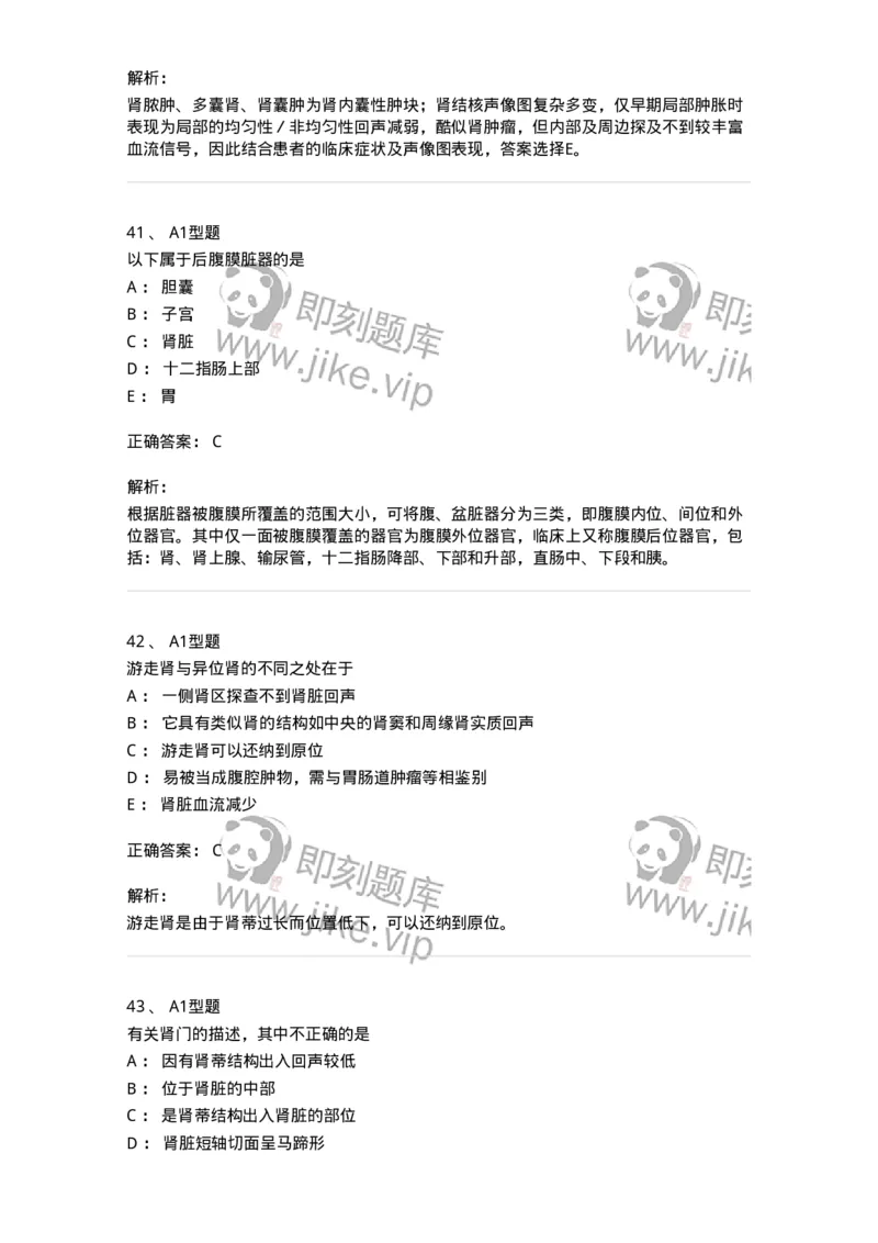 815013-泌尿系统、腹膜后间隙、大血管和肾上腺-174657_军队文职(1)_01.军队文职真题-专业课_（全）版本一（历年真题+章节练习+模拟题）_医学影像技术(军队文职)_章节练习_题目+解析