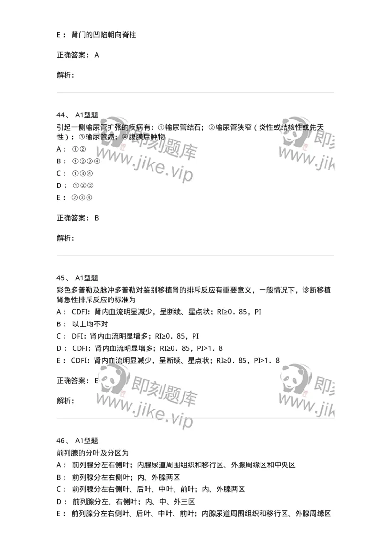 815013-泌尿系统、腹膜后间隙、大血管和肾上腺-174657_军队文职(1)_01.军队文职真题-专业课_（全）版本一（历年真题+章节练习+模拟题）_医学影像技术(军队文职)_章节练习_题目+解析