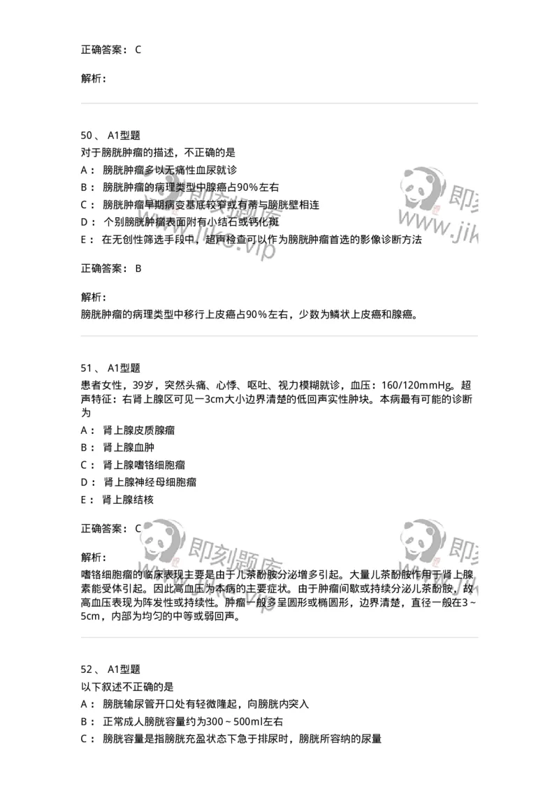 815013-泌尿系统、腹膜后间隙、大血管和肾上腺-174657_军队文职(1)_01.军队文职真题-专业课_（全）版本一（历年真题+章节练习+模拟题）_医学影像技术(军队文职)_章节练习_题目+解析