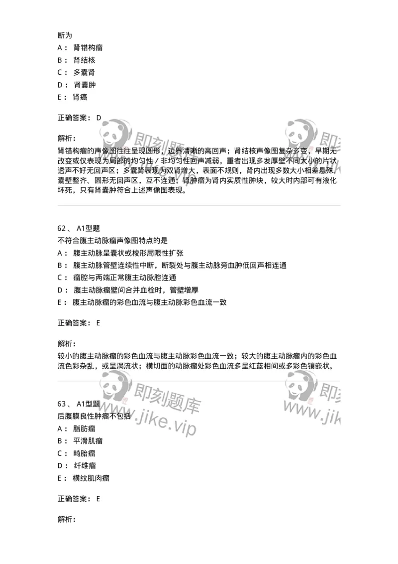 815013-泌尿系统、腹膜后间隙、大血管和肾上腺-174657_军队文职(1)_01.军队文职真题-专业课_（全）版本一（历年真题+章节练习+模拟题）_医学影像技术(军队文职)_章节练习_题目+解析