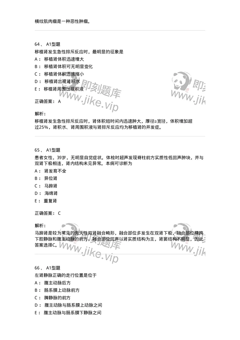 815013-泌尿系统、腹膜后间隙、大血管和肾上腺-174657_军队文职(1)_01.军队文职真题-专业课_（全）版本一（历年真题+章节练习+模拟题）_医学影像技术(军队文职)_章节练习_题目+解析