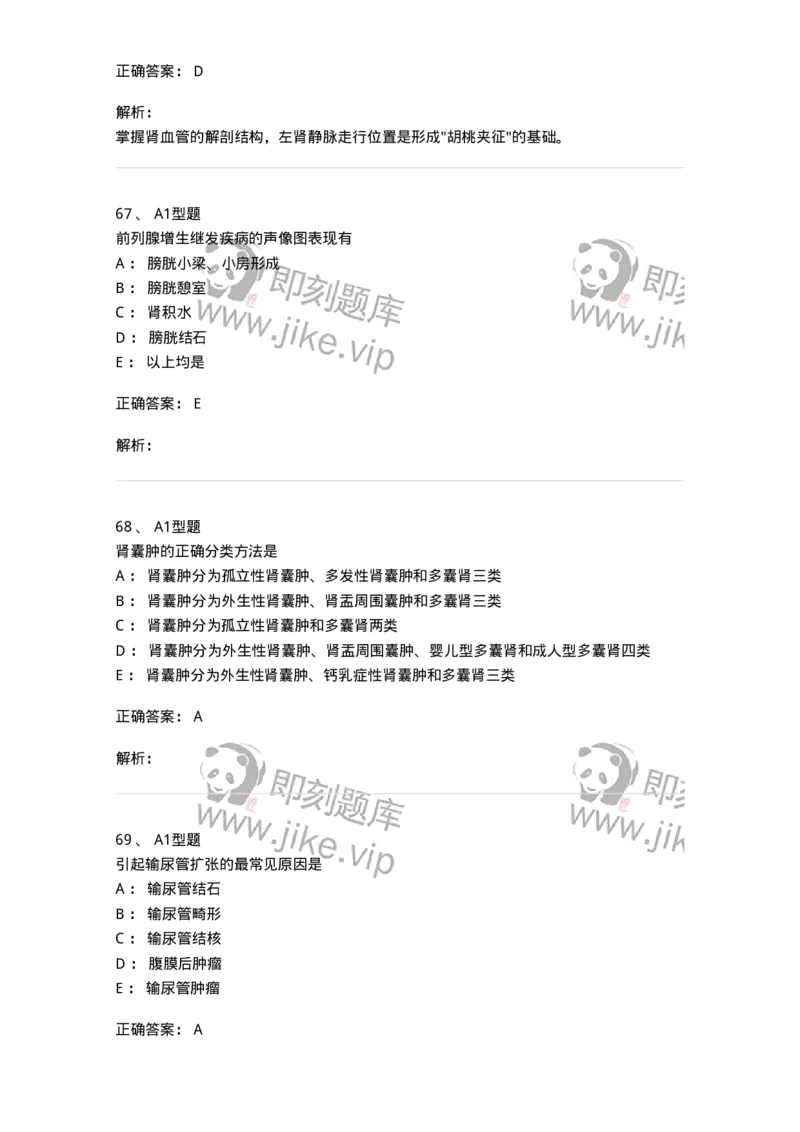 815013-泌尿系统、腹膜后间隙、大血管和肾上腺-174657_军队文职(1)_01.军队文职真题-专业课_（全）版本一（历年真题+章节练习+模拟题）_医学影像技术(军队文职)_章节练习_题目+解析