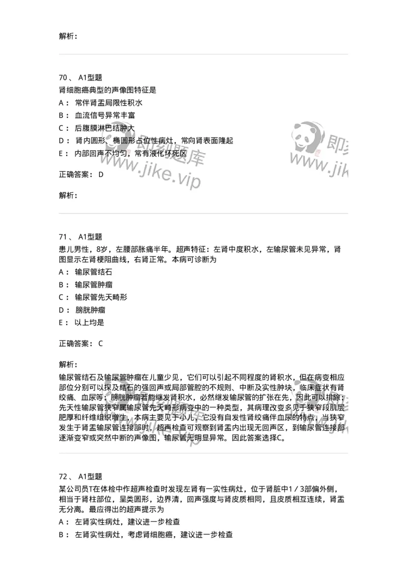 815013-泌尿系统、腹膜后间隙、大血管和肾上腺-174657_军队文职(1)_01.军队文职真题-专业课_（全）版本一（历年真题+章节练习+模拟题）_医学影像技术(军队文职)_章节练习_题目+解析