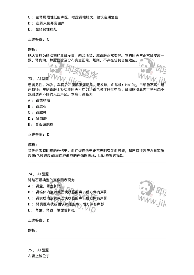 815013-泌尿系统、腹膜后间隙、大血管和肾上腺-174657_军队文职(1)_01.军队文职真题-专业课_（全）版本一（历年真题+章节练习+模拟题）_医学影像技术(军队文职)_章节练习_题目+解析