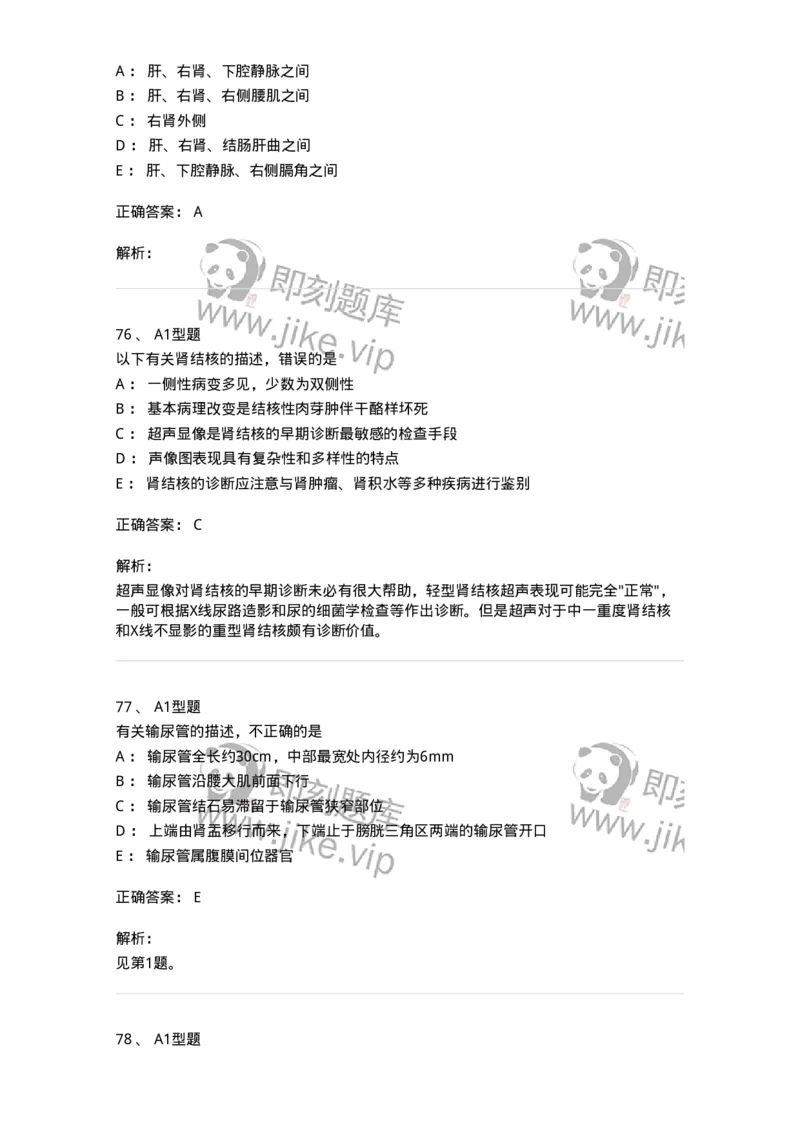 815013-泌尿系统、腹膜后间隙、大血管和肾上腺-174657_军队文职(1)_01.军队文职真题-专业课_（全）版本一（历年真题+章节练习+模拟题）_医学影像技术(军队文职)_章节练习_题目+解析