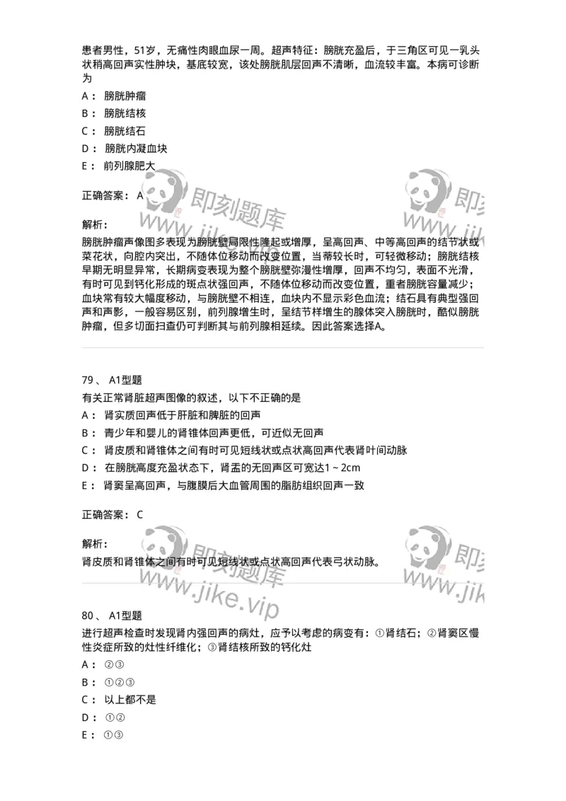 815013-泌尿系统、腹膜后间隙、大血管和肾上腺-174657_军队文职(1)_01.军队文职真题-专业课_（全）版本一（历年真题+章节练习+模拟题）_医学影像技术(军队文职)_章节练习_题目+解析