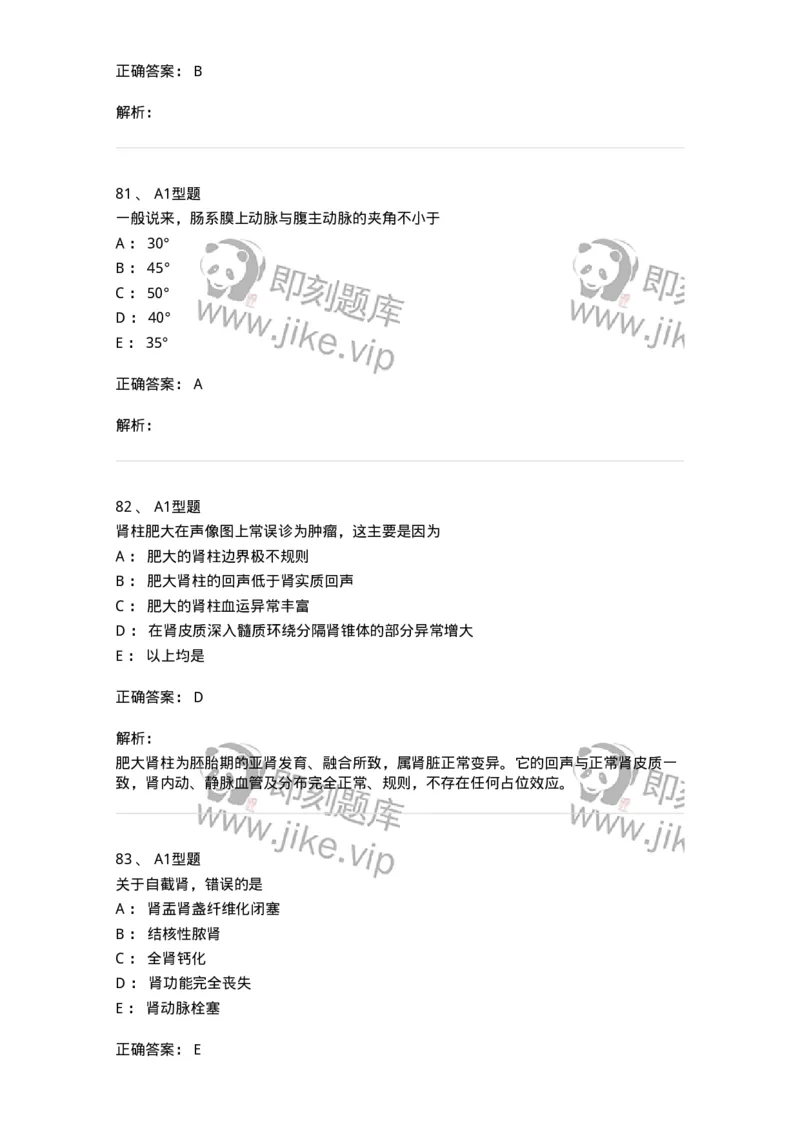 815013-泌尿系统、腹膜后间隙、大血管和肾上腺-174657_军队文职(1)_01.军队文职真题-专业课_（全）版本一（历年真题+章节练习+模拟题）_医学影像技术(军队文职)_章节练习_题目+解析