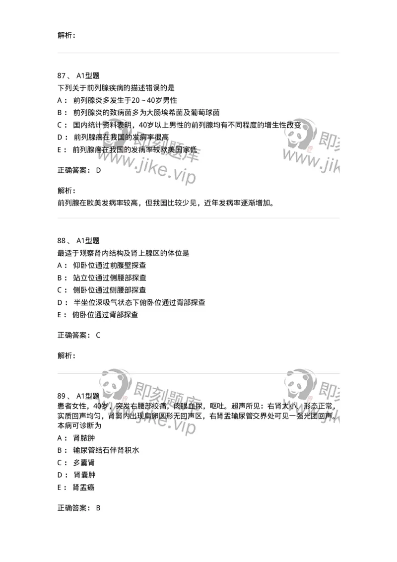 815013-泌尿系统、腹膜后间隙、大血管和肾上腺-174657_军队文职(1)_01.军队文职真题-专业课_（全）版本一（历年真题+章节练习+模拟题）_医学影像技术(军队文职)_章节练习_题目+解析