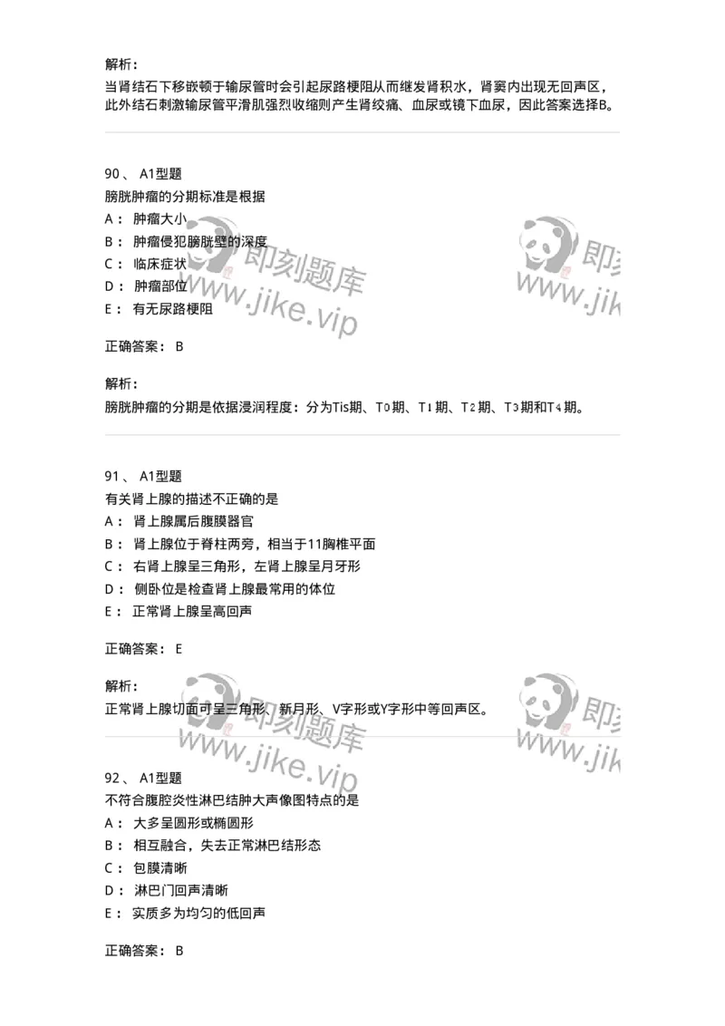 815013-泌尿系统、腹膜后间隙、大血管和肾上腺-174657_军队文职(1)_01.军队文职真题-专业课_（全）版本一（历年真题+章节练习+模拟题）_医学影像技术(军队文职)_章节练习_题目+解析