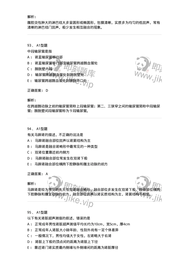 815013-泌尿系统、腹膜后间隙、大血管和肾上腺-174657_军队文职(1)_01.军队文职真题-专业课_（全）版本一（历年真题+章节练习+模拟题）_医学影像技术(军队文职)_章节练习_题目+解析