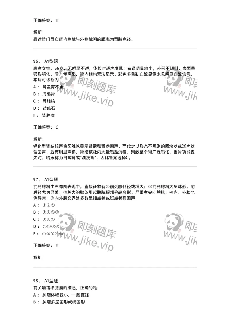 815013-泌尿系统、腹膜后间隙、大血管和肾上腺-174657_军队文职(1)_01.军队文职真题-专业课_（全）版本一（历年真题+章节练习+模拟题）_医学影像技术(军队文职)_章节练习_题目+解析