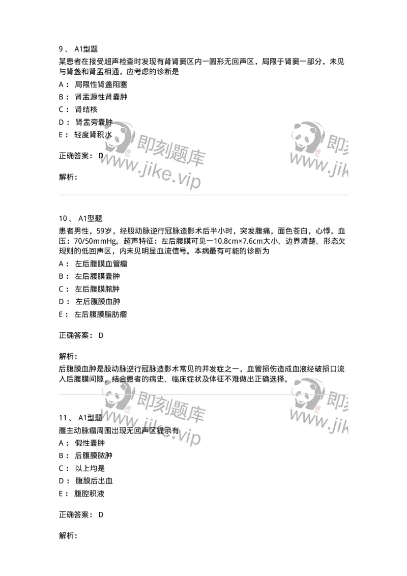 815013-泌尿系统、腹膜后间隙、大血管和肾上腺-174657_军队文职(1)_01.军队文职真题-专业课_（全）版本一（历年真题+章节练习+模拟题）_医学影像技术(军队文职)_章节练习_题目+解析