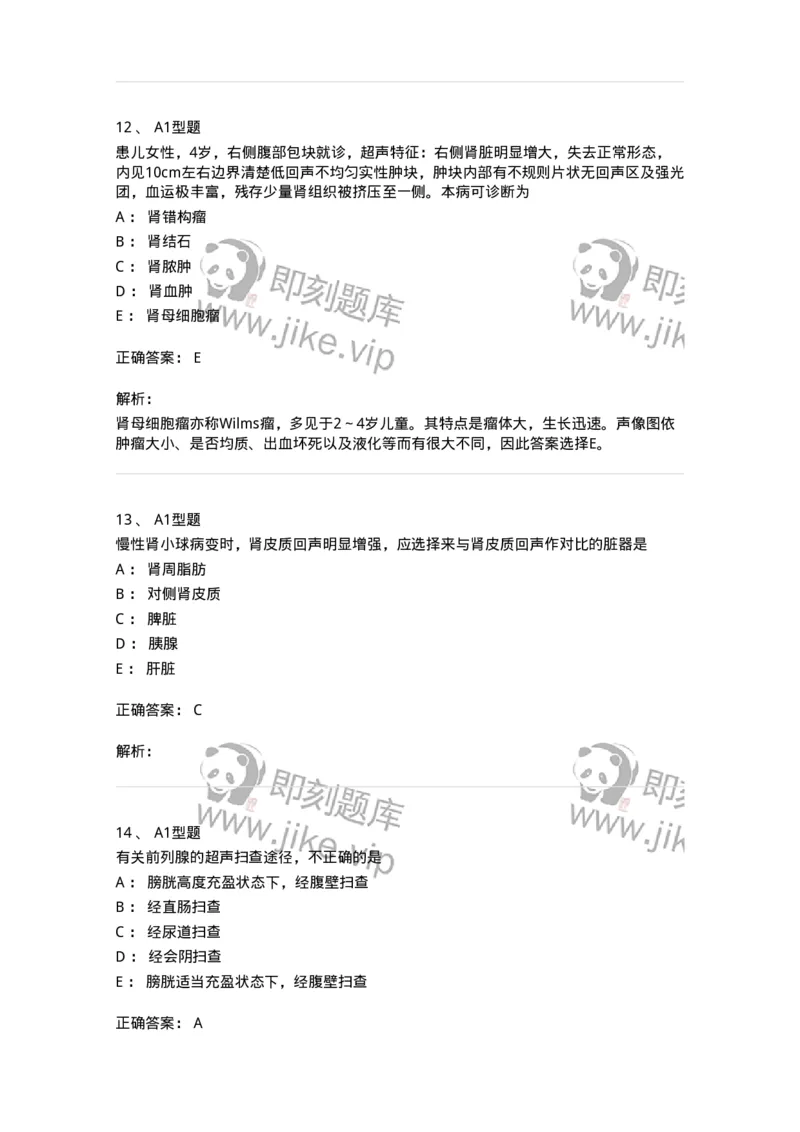 815013-泌尿系统、腹膜后间隙、大血管和肾上腺-174657_军队文职(1)_01.军队文职真题-专业课_（全）版本一（历年真题+章节练习+模拟题）_医学影像技术(军队文职)_章节练习_题目+解析