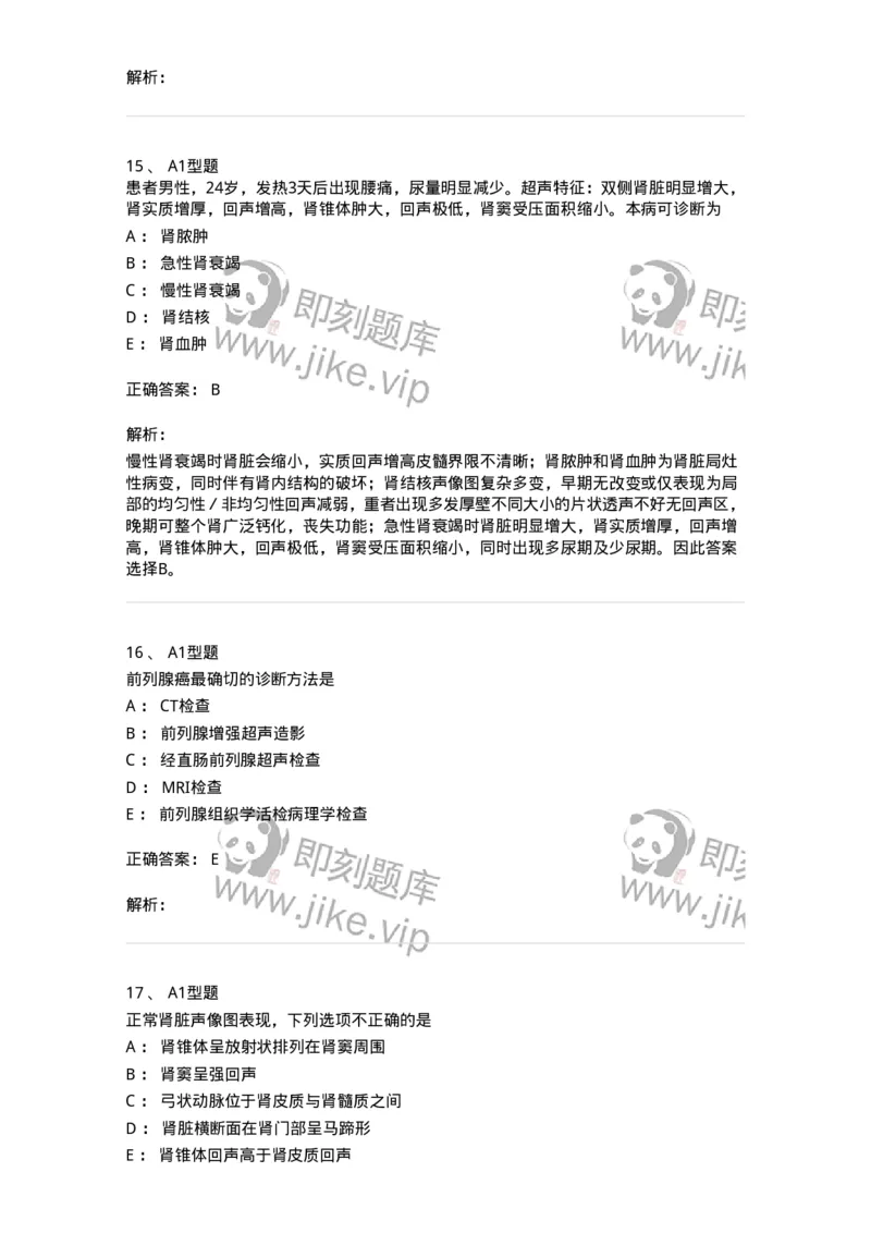 815013-泌尿系统、腹膜后间隙、大血管和肾上腺-174657_军队文职(1)_01.军队文职真题-专业课_（全）版本一（历年真题+章节练习+模拟题）_医学影像技术(军队文职)_章节练习_题目+解析