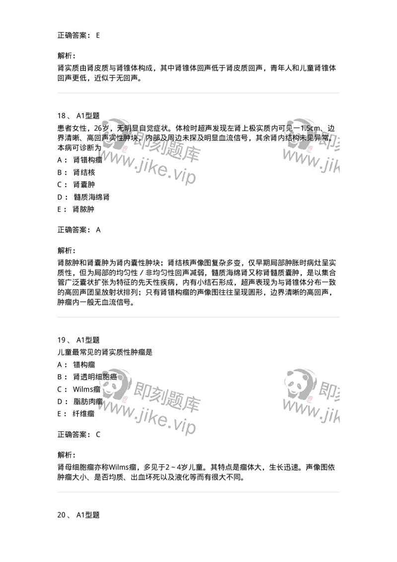 815013-泌尿系统、腹膜后间隙、大血管和肾上腺-174657_军队文职(1)_01.军队文职真题-专业课_（全）版本一（历年真题+章节练习+模拟题）_医学影像技术(军队文职)_章节练习_题目+解析