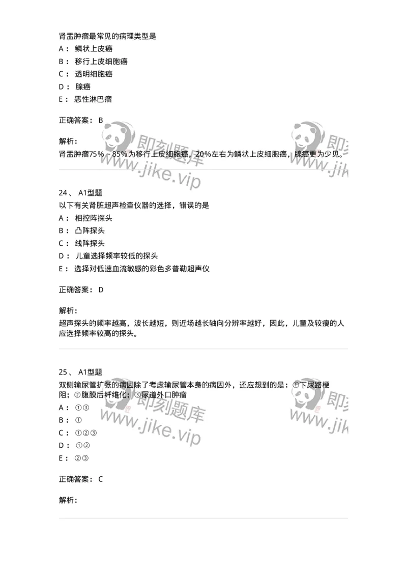 815013-泌尿系统、腹膜后间隙、大血管和肾上腺-174657_军队文职(1)_01.军队文职真题-专业课_（全）版本一（历年真题+章节练习+模拟题）_医学影像技术(军队文职)_章节练习_题目+解析