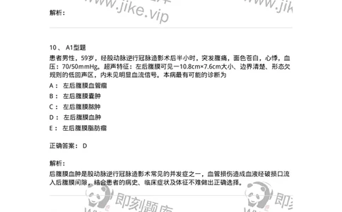 815013-泌尿系统、腹膜后间隙、大血管和肾上腺-174657_军队文职(1)_01.军队文职真题-专业课_（全）版本一（历年真题+章节练习+模拟题）_医学影像技术(军队文职)_章节练习_题目+解析