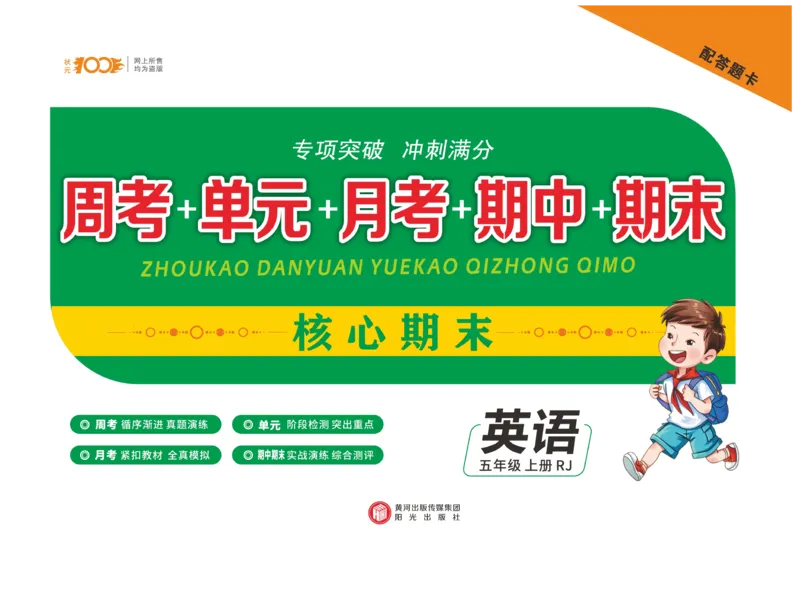 《核心期末》英语5年级上册PEP版_2024年人教版小学数学一二三四五六年级上册下册期中期末试a0747_小学全科《同步练习+精品试卷》打包下载（1-6年级单元月考期中期末试卷）_期末总复习