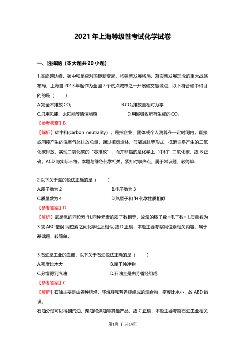 2021年高考化学试卷（上海）（解析卷）_历年高考真题合集_化学历年高考真题_新&middot;Word版2008-2025&middot;高考化学真题_化学（按试卷类型分类）2008-2025_自主命题卷&middot;化学（2008-2025）