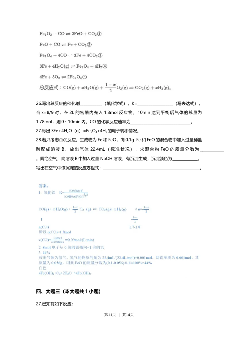 2021年高考化学试卷（上海）（解析卷）_历年高考真题合集_化学历年高考真题_新&middot;Word版2008-2025&middot;高考化学真题_化学（按试卷类型分类）2008-2025_自主命题卷&middot;化学（2008-2025）